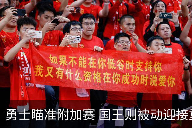 勇士瞄准附加赛 国王则被动迎接重建挑战