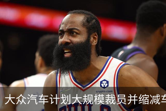 大众汽车计划大规模裁员并缩减车型阵容