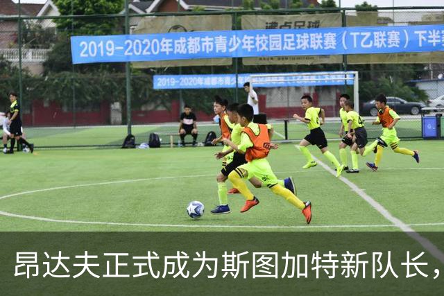 昂达夫正式成为斯图加特新队长，赫内斯称其任命合情合理