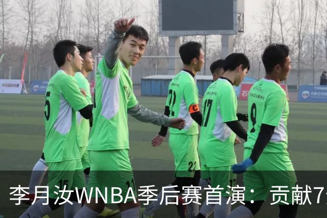 李月汝WNBA季后赛首演：贡献7分3篮板 飞翼不敌女武神失去赛点