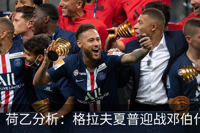 荷乙分析：格拉夫夏普迎战邓伯什，倾向客队保持不败