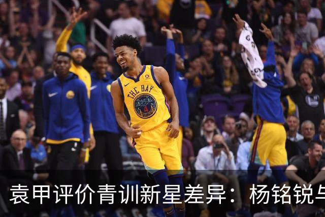 袁甲评价青训新星差异：杨铭锐与邝兆镭的发展不在同一层级