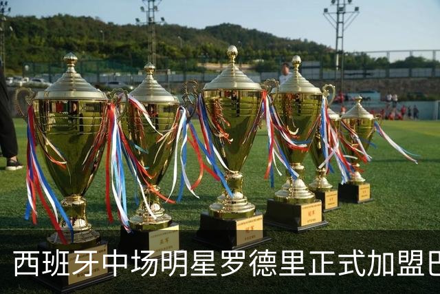 西班牙中场明星罗德里正式加盟巴萨