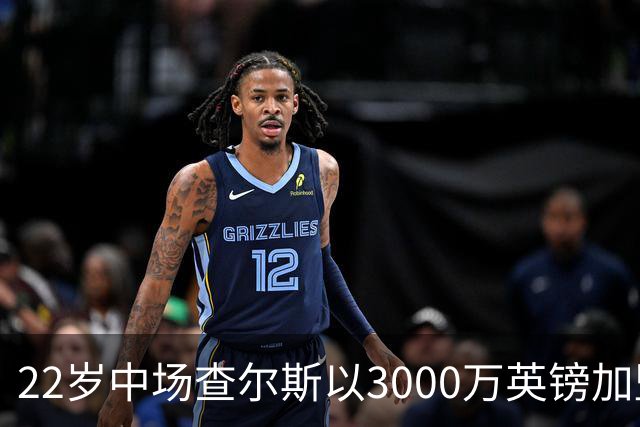 22岁中场查尔斯以3000万英镑加盟富勒姆，前国脚赞赏其潜力